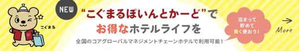 NEW こぐまるポイントカードでお得なホテルライフを　全国のコアグローバルマネジメントチェーンホテルで利用可能！