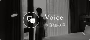 バナー：お客様の声